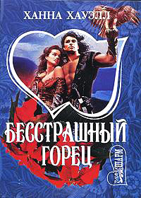 Онлайн книга - Бесстрашный горец - Ханна Хауэлл