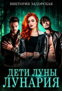 Онлайн книга - Дети луны: лунария - Виктория Задорская