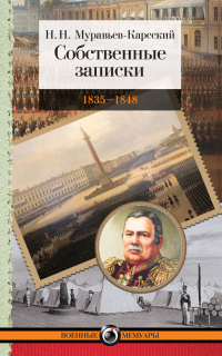 Онлайн книга - Собственные записки. 1835–1848 - Николай Муравьев-Карсский