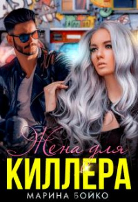 Онлайн книга - Жена для киллера - Марина Владимирова-Бойко