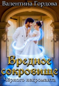 Онлайн книга - Вредное сокровище Чёрного некроманта - Валентина Гордова