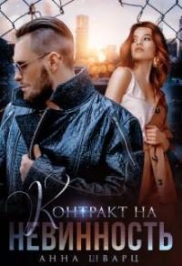 Онлайн книга - Контракт на невинность - Анна Шварц