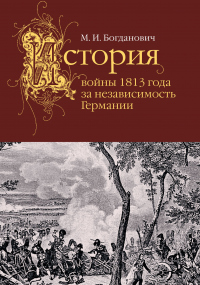 Онлайн книга - История войны 1813 года за независимость Германии - Модест Богданович