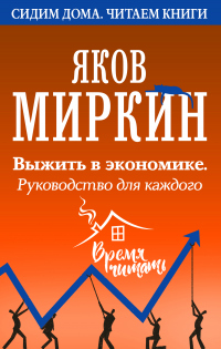 Онлайн книга - Выжить в экономике. Руководство для каждого - Яков Миркин