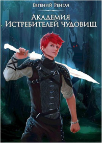 Онлайн книга - Академия Истребителей чудовищ - Евгений Ренгач