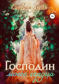 Онлайн книга - Господин моего сердца - Оливия Лейк
