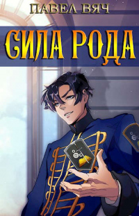 Онлайн книга - Сила рода - Павел Вяч