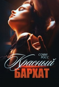 Онлайн книга - Красный бархат - Софи Росс