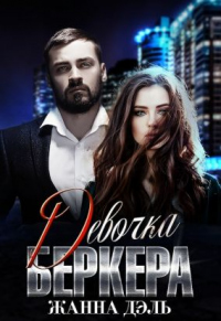 Онлайн книга - Девочка Беркера - Жанна Дэль