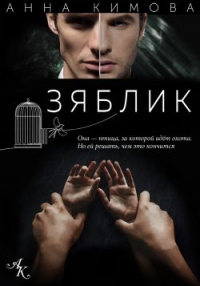 Онлайн книга - Зяблик - Анна Кимова