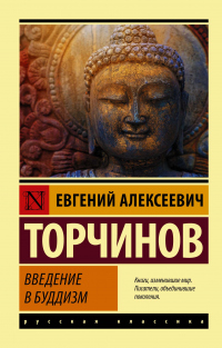 Онлайн книга - Введение в буддизм - Евгений Торчинов