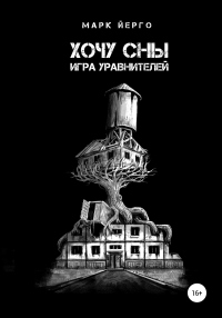 Онлайн книга - Хочу сны. Игра уравнителей - Марк Йерго