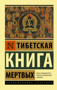 Онлайн книга - Тибетская книга мертвых - Падмасамбхава
