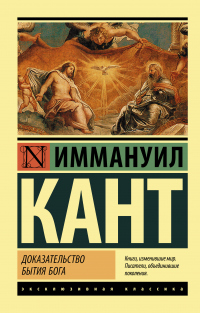 Онлайн книга - Доказательство бытия Бога - Иммануил Кант