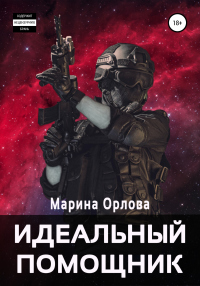 Онлайн книга - Идеальный помощник - Марина Орлова