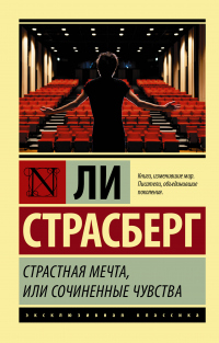 Онлайн книга - Страстная мечта, или Сочиненные чувства - Ли Страсберг