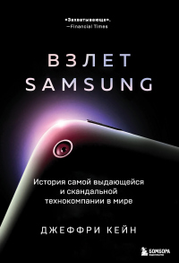Онлайн книга - Взлет Samsung. История самой выдающейся и скандальной технокомпании в мире - Джеффри Кейн