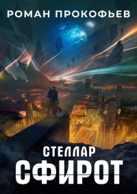 Онлайн книга - Сфирот - Роман Прокофьев