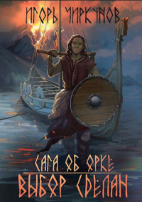 Онлайн книга - Сага об орке. Выбор сделан - Игорь Чиркунов