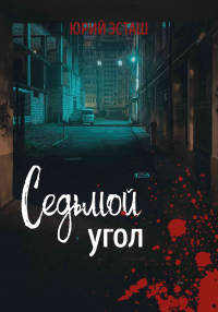 Онлайн книга - Седьмой угол - Юрий Эсташ