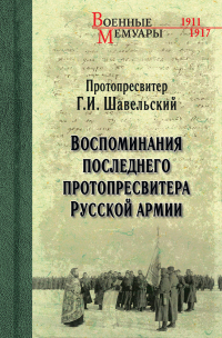 Онлайн книга - Воспоминания последнего протопресвитера Русской Армии - Георгий Шавельский