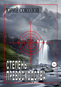 Онлайн книга - Степень превосходства - Юрий Соколов