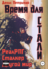 Онлайн книга - Время для стали - Денис Петриков