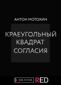 Онлайн книга - Краеугольный квадрат согласия - Антон Мотохин