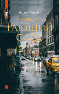 Онлайн книга - Тонкий тающий след - Наталья Лирник