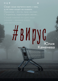 Онлайн книга - #Вирус - Юлия Каменева