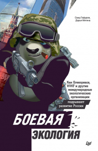 Онлайн книга - Боевая экология. Как Greenpeace, WWF и другие международные экологические организации подрывают разв