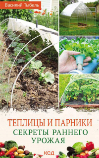 Онлайн книга - Теплицы и парники. Секреты раннего урожая - Василий Тыбель