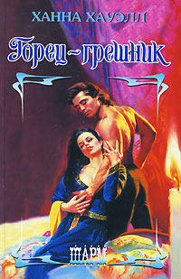 Онлайн книга - Горец-грешник - Ханна Хауэлл