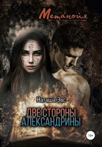 Онлайн книга - Метанойя. Две стороны Александрины - Наташа Эвс