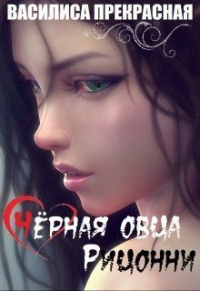 Онлайн книга - Чёрная овца Рицонни - Василиса Прекрасная