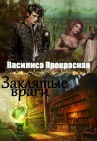 Онлайн книга - Заклятые враги - Василиса Прекрасная