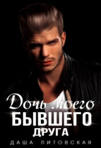 Онлайн книга - Дочь моего бывшего друга - Даша Литовская