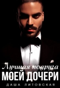 Онлайн книга - Лучшая подруга моей дочери - Даша Литовская