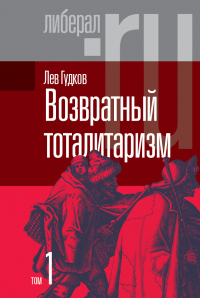 Онлайн книга - Возвратный тоталитаризм. Том 1 - Лев Гудков