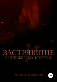 Онлайн книга - Застрявшие. Между жизнью и смертью - Марина Белинская