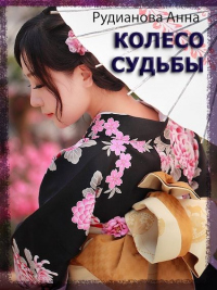 Онлайн книга - Колесо Судьбы - Анна Рудианова