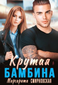 Онлайн книга - Крутая Бамбина - Маргарита Смирновская