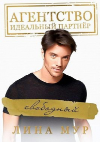 Онлайн книга - Свободный - Лина Мур