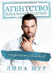 Онлайн книга - Недоступный - Лина Мур