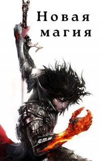 Онлайн книга - Новая магия - Илья Соломенный