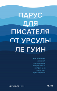 Онлайн книга - Парус для писателя от Урсулы Ле Гуин. Как управлять историей: от композиции до грамматики на примера