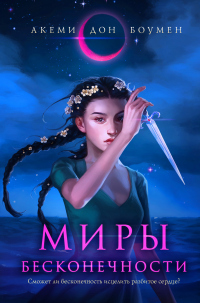Онлайн книга - Миры Бесконечности - Акеми Дон Боумен
