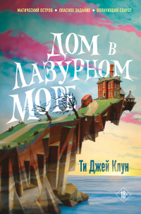 Онлайн книга - Дом в лазурном море - Ти Джей Клун