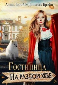 Онлайн книга - Гостиница на раздорожье - Анна Лерой
