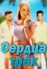 Онлайн книга - Сердца трёх - Лана Алвин
